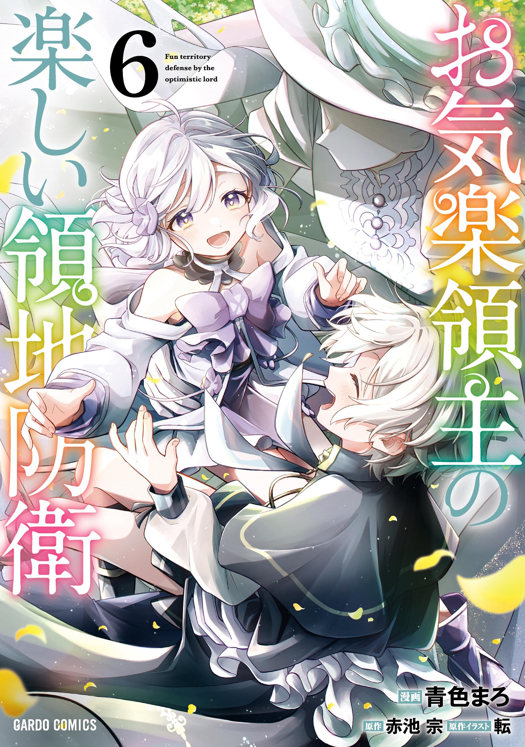 お気楽領主の楽しい領地防衛 6 (ガルドコミックス) | 青色まろ, 赤池